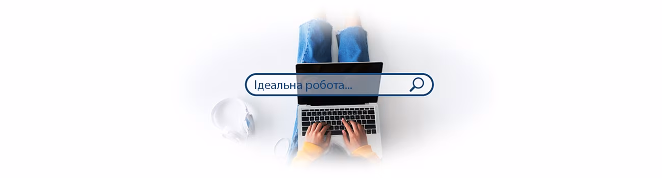 Пошук ідеальної роботи - вакансії КРИЛАЧІ